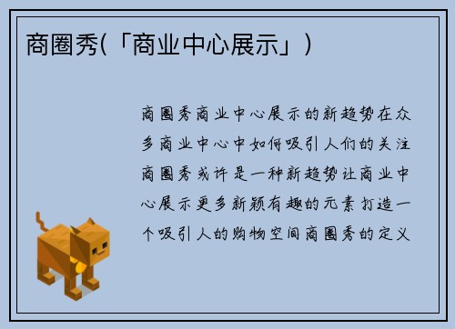 商圈秀(「商业中心展示」)