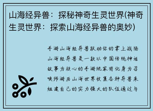 山海经异兽：探秘神奇生灵世界(神奇生灵世界：探索山海经异兽的奥妙)