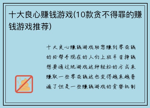 十大良心赚钱游戏(10款贪不得罪的赚钱游戏推荐)