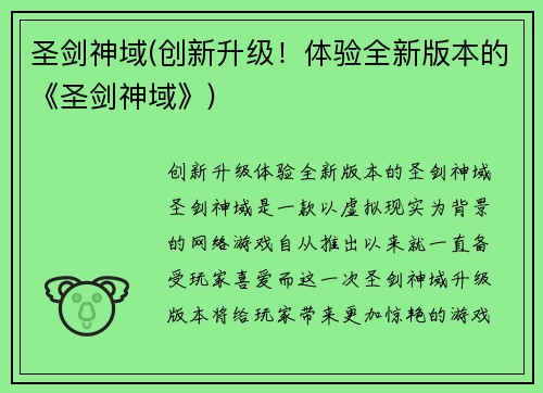 圣剑神域(创新升级！体验全新版本的《圣剑神域》)