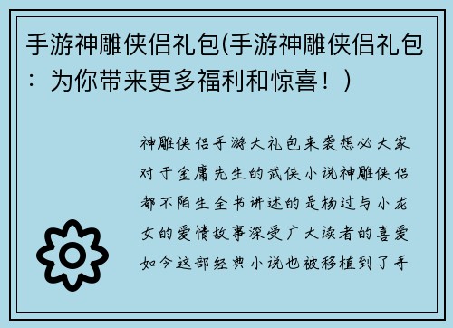 手游神雕侠侣礼包(手游神雕侠侣礼包：为你带来更多福利和惊喜！)