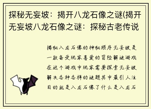 探秘无妄坡：揭开八龙石像之谜(揭开无妄坡八龙石像之谜：探秘古老传说)