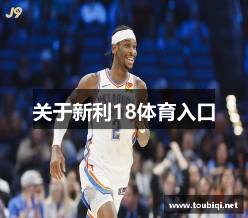 关于新利18体育入口